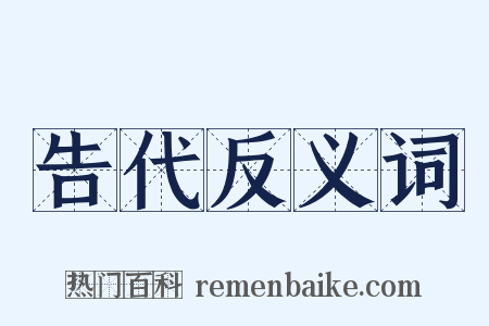 告代反义词是什么意思的图片